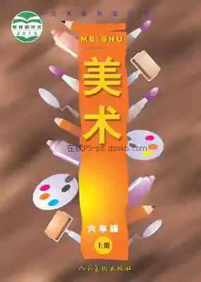 六年级美术上册电子课本目录(义务教育教科书)
