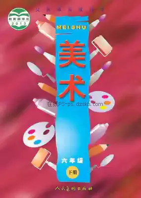 六年级美术下册电子课本目录(义务教育教科书)