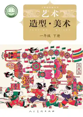 一年级美术下册(北京)电子课本目录(义务教育教科书)