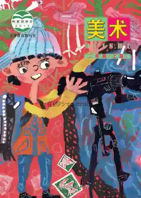 二年级美术上册(北京)电子课本目录(义务教育教科书)