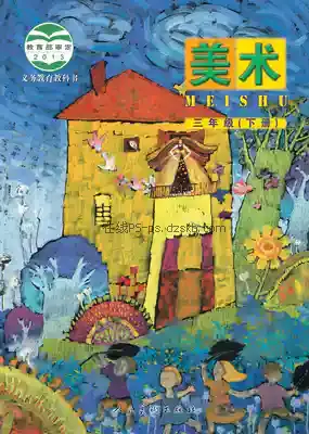 三年级美术下册(北京)电子课本目录(义务教育教科书)