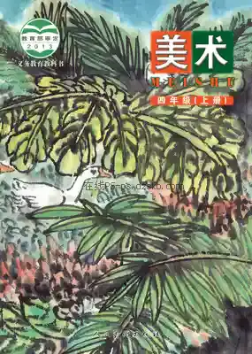 四年级美术上册(北京)电子课本目录(义务教育教科书)