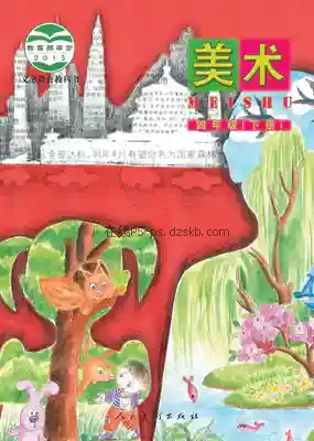 四年级美术下册(北京)电子课本目录(义务教育教科书)