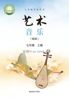 七年级音乐上册电子课本目录(义务教育教科书)