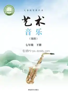 七年级音乐下册电子课本目录(义务教育教科书)