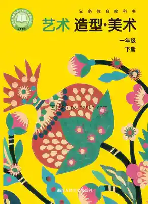 一年级美术下册电子课本目录(义务教育教科书)