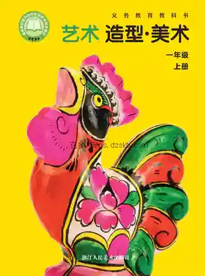 一年级美术上册电子课本目录(义务教育教科书)