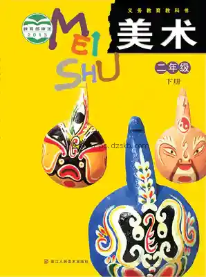 二年级美术下册电子课本目录(义务教育教科书)
