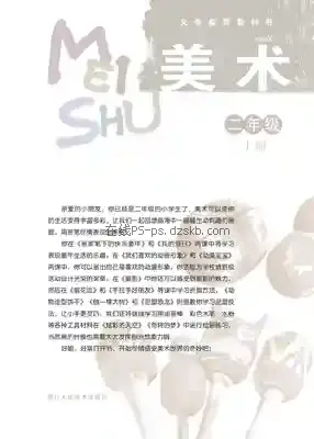 二年级美术上册电子课本目录(义务教育教科书)
