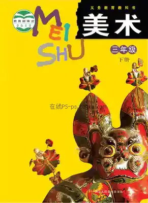 三年级美术下册电子课本目录(义务教育教科书)