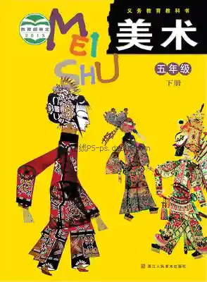 五年级美术下册电子课本目录(义务教育教科书)