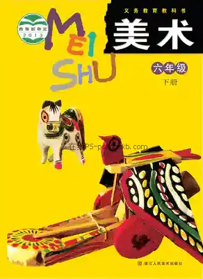 六年级美术下册电子课本目录(义务教育教科书)
