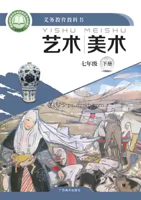 七年级美术下册电子课本目录(义务教育教科书)