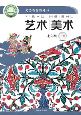 七年级美术上册电子课本目录(义务教育教科书)