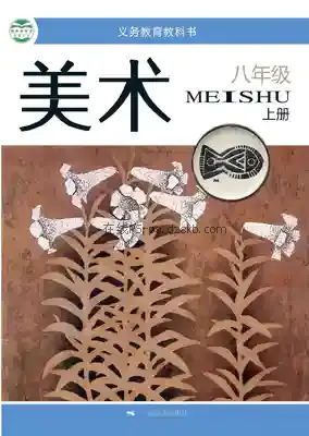 八年级美术上册电子课本目录(义务教育教科书)