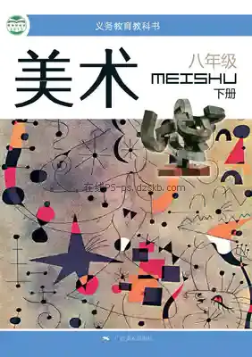 八年级美术下册电子课本目录(义务教育教科书)