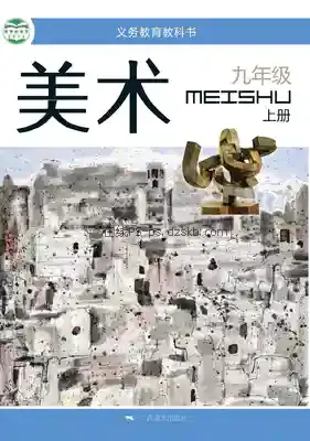 九年级美术上册电子课本目录(义务教育教科书)