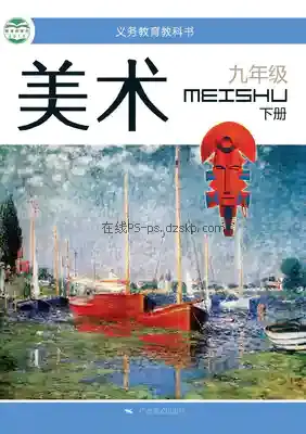 九年级美术下册电子课本目录(义务教育教科书)