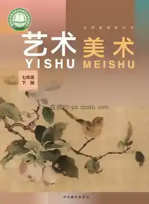 七年级美术下册电子课本目录(义务教育教科书)