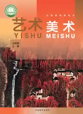 七年级美术上册电子课本目录(义务教育教科书)