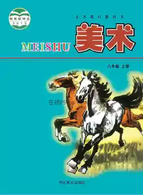 八年级美术上册电子课本目录(义务教育教科书)
