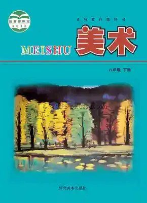 八年级美术下册电子课本目录(义务教育教科书)