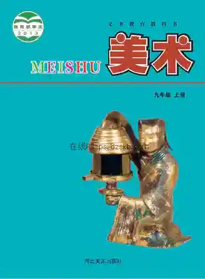 九年级美术上册电子课本目录(义务教育教科书)