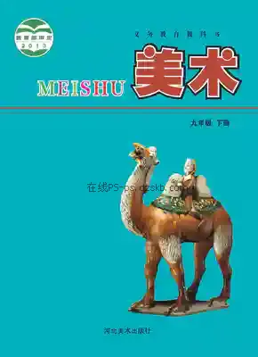 九年级美术下册电子课本目录(义务教育教科书)