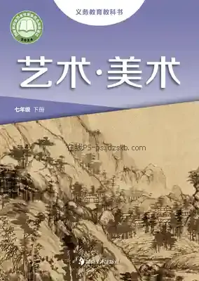七年级美术下册电子课本目录(义务教育教科书)