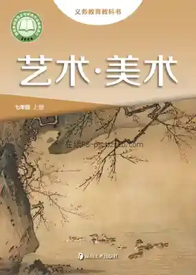 七年级美术上册电子课本目录(义务教育教科书)