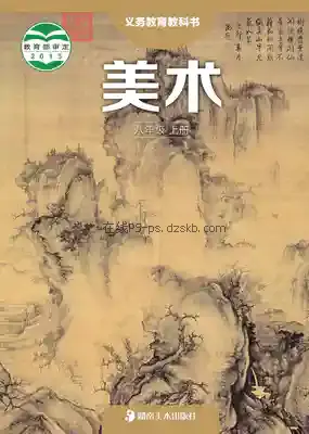八年级美术上册电子课本目录(义务教育教科书)