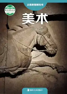 八年级美术下册电子课本目录(义务教育教科书)