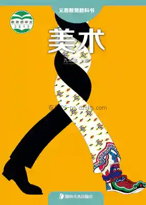九年级美术上册电子课本目录(义务教育教科书)