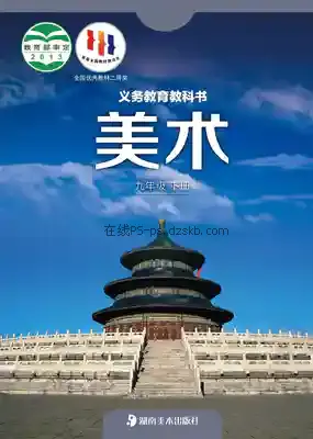 九年级美术下册电子课本目录(义务教育教科书)