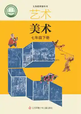 七年级美术下册电子课本目录(义务教育教科书)