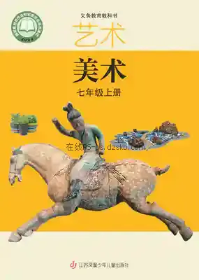 七年级美术上册电子课本目录(义务教育教科书)