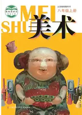 八年级美术上册电子课本目录(义务教育教科书)