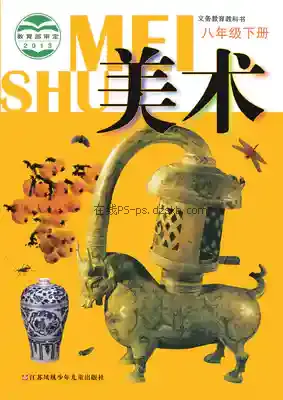 八年级美术下册电子课本目录(义务教育教科书)