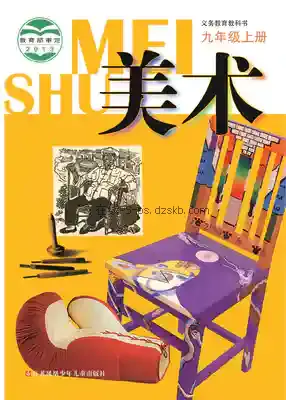 九年级美术上册电子课本目录(义务教育教科书)