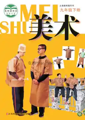 九年级美术下册电子课本目录(义务教育教科书)