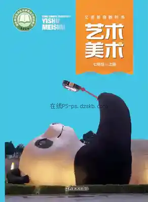 七年级美术上册电子课本目录(义务教育教科书)