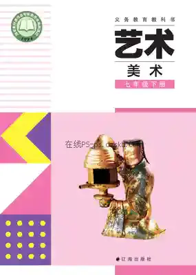 七年级美术下册电子课本目录(义务教育教科书)