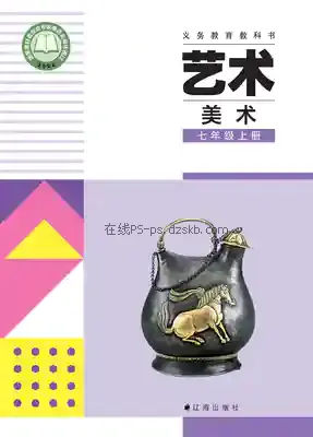 七年级美术上册电子课本目录(义务教育教科书)