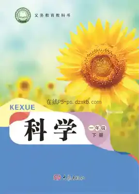 一年级科学下册电子课本目录(义务教育教科书)