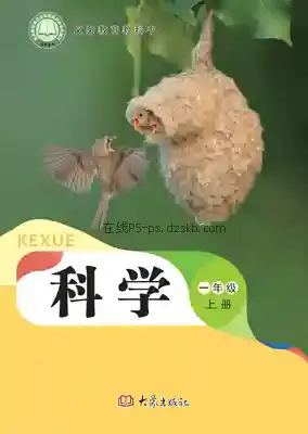 一年级科学上册电子课本目录(义务教育教科书)