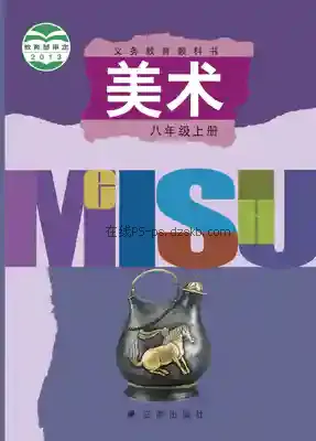 八年级美术上册电子课本目录(义务教育教科书)