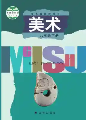八年级美术下册电子课本目录(义务教育教科书)