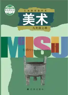 九年级美术上册电子课本目录(义务教育教科书)