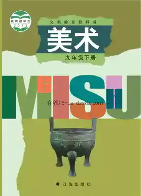 九年级美术下册电子课本目录(义务教育教科书)