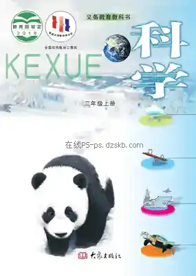 二年级科学上册电子课本目录(义务教育教科书)